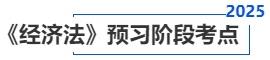 中级会计《经济法》预习阶段考点