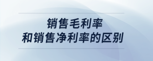 销售毛利率和销售净利率的区别