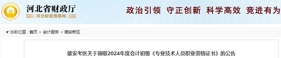 河北雄安2024年初级会计证书领取时间：10月10日-12月31日