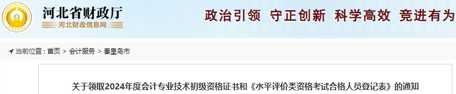 河北秦皇岛2024年初级会计证书领取通知