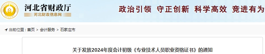 河北石家庄2024年初级会计证书领取通知