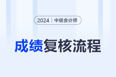 2024年中级会计师成绩查询复核流程