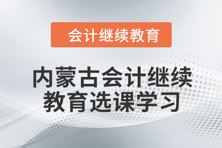 2024年内蒙古会计人员继续教育选课学习流程