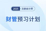 2025年注会财管预习阶段学习计划！点击快速领取