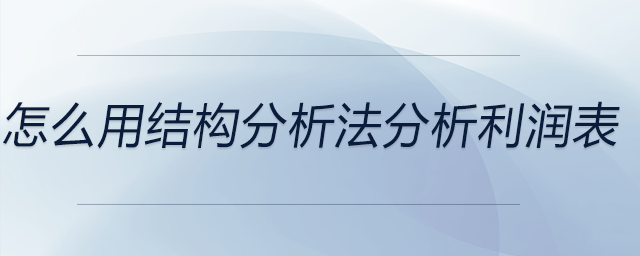 怎么用结构分析法分析利润表