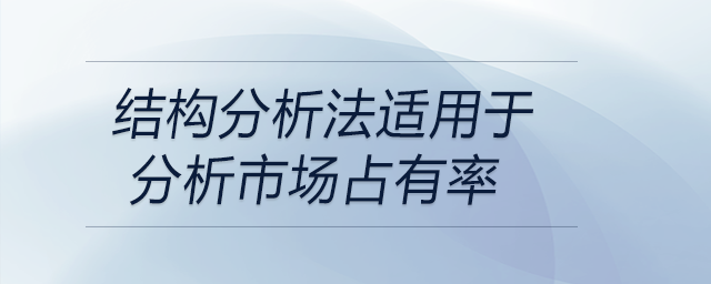 结构分析法适用于分析市场占有率