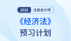 法条难背？25年注会经济法抢学打卡开始，点击下载预习计划