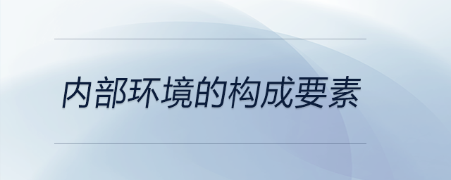 内部环境的构成要素