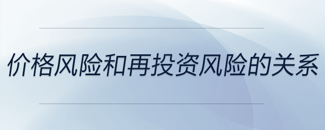 价格风险和再投资风险的关系