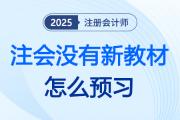 没有新教材，25注会怎么提前预习？