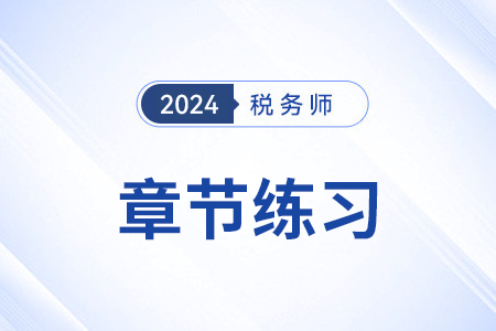 资源税税目和税率_2024年税务师《税法一》章节练习