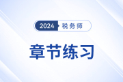 关税概述_2024年税务师《税法一》章节练习