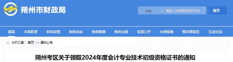 山西朔州2024年初级会计证书领取通知