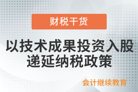 个人以技术成果投资入股如何享受递延纳税政策？