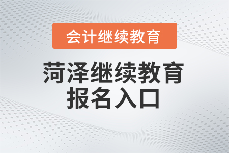 2024年菏泽会计继续教育报名入口