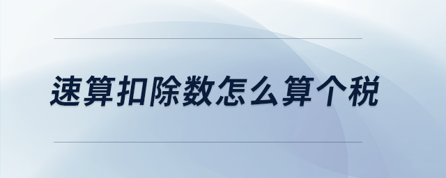 速算扣除数怎么算个税