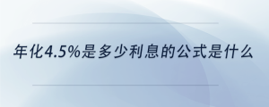 年化4.5%是多少利息的公式是什么