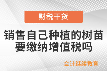 销售自己种植的树苗要缴纳增值税吗？