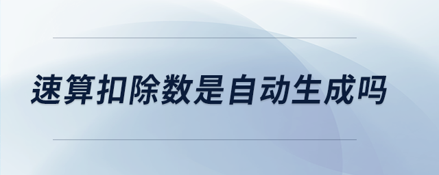 速算扣除数是自动生成吗