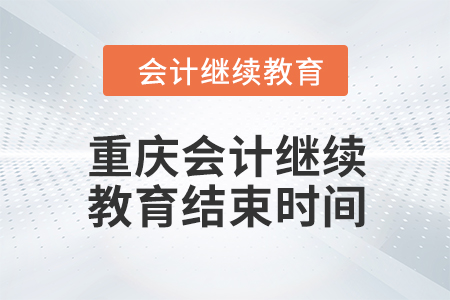 2024年重庆东奥会计继续教育结束时间