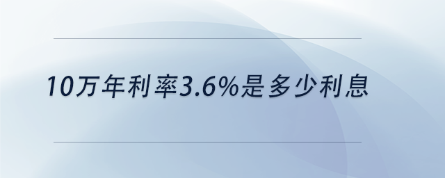 中级会计10万年利率3.6%是多少利息