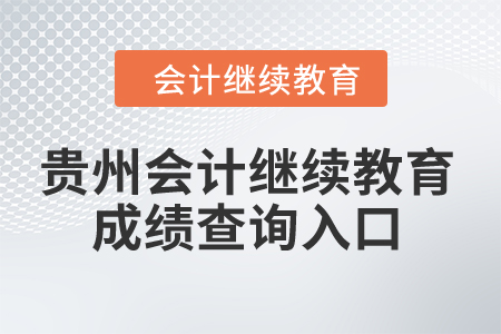 2024年贵州省会计人员继续教育成绩查询入口