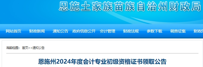 湖北恩施州2024年初级会计证书领取公告