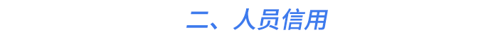 二、人员信用