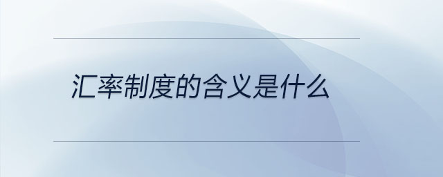 汇率制度的含义是什么