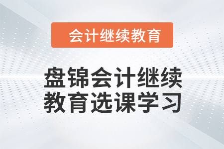 2024年盘锦会计继续教育选课学习流程