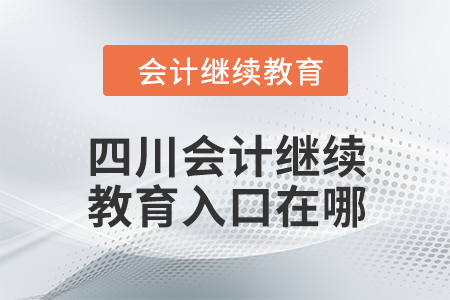 四川2024年会计继续教育入口在哪？