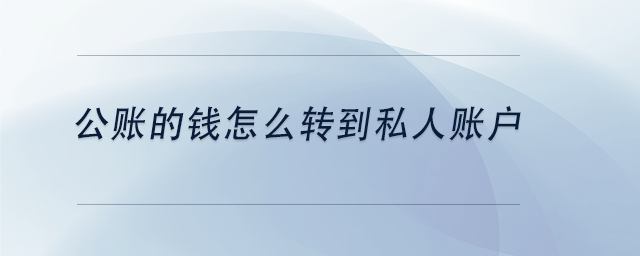 中级会计公账的钱怎么转到私人账户