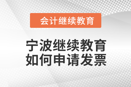 2024年宁波继续教育如何申请发票？