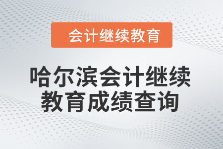 2024年哈尔滨会计继续教育成绩查询入口