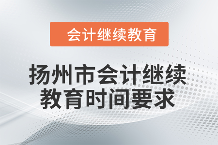 2024年扬州市会计继续教育时间要求