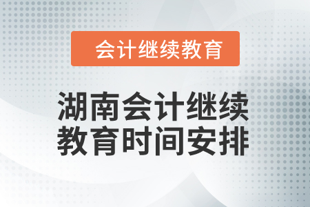 2024年湖南会计继续教育时间安排