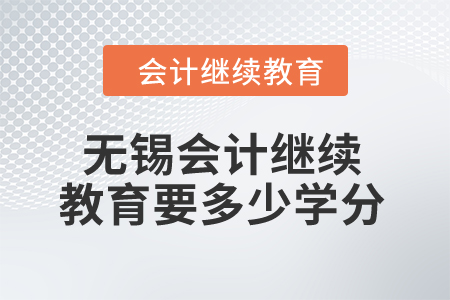 2024年无锡会计人员继续教育要多少学分？