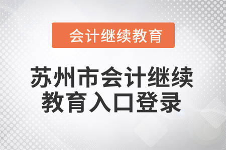 2024年苏州市会计继续教育入口登录