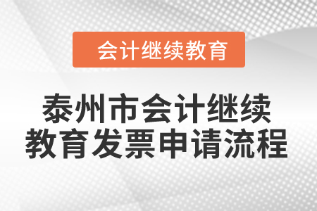 2024年泰州市会计继续教育发票申请流程