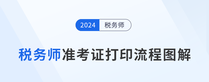 2024年税务师考试准考证打印流程图解，建议收藏！