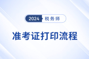 2024年税务师考试准考证打印流程图解，建议收藏！