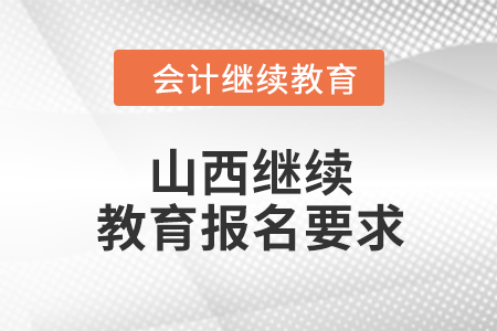 2024年山西继续教育报名要求