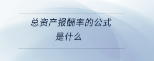  总资产报酬率的公式是什么