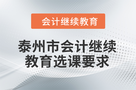 2024年泰州市会计继续教育选课要求