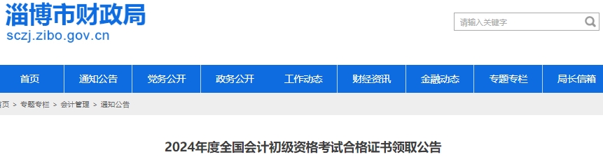 山东淄博2024年初级会计证书领取公告