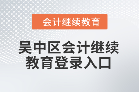 2024年吴中区会计继续教育登录入口