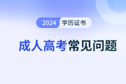 哪种情况下考生不能参加成人高考