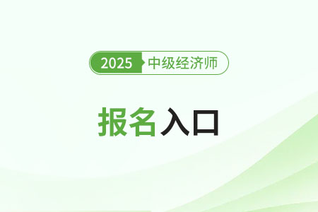 2025年广西中级经济师报名入口是什么