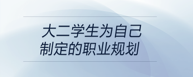 大二学生为自己制定的职业规划，可以参考！