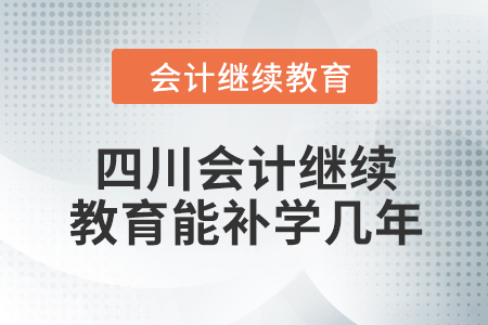 2024年四川会计继续教育能补学几年？